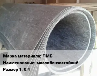 Паронит ПМБ маслобензостойкий 0.4